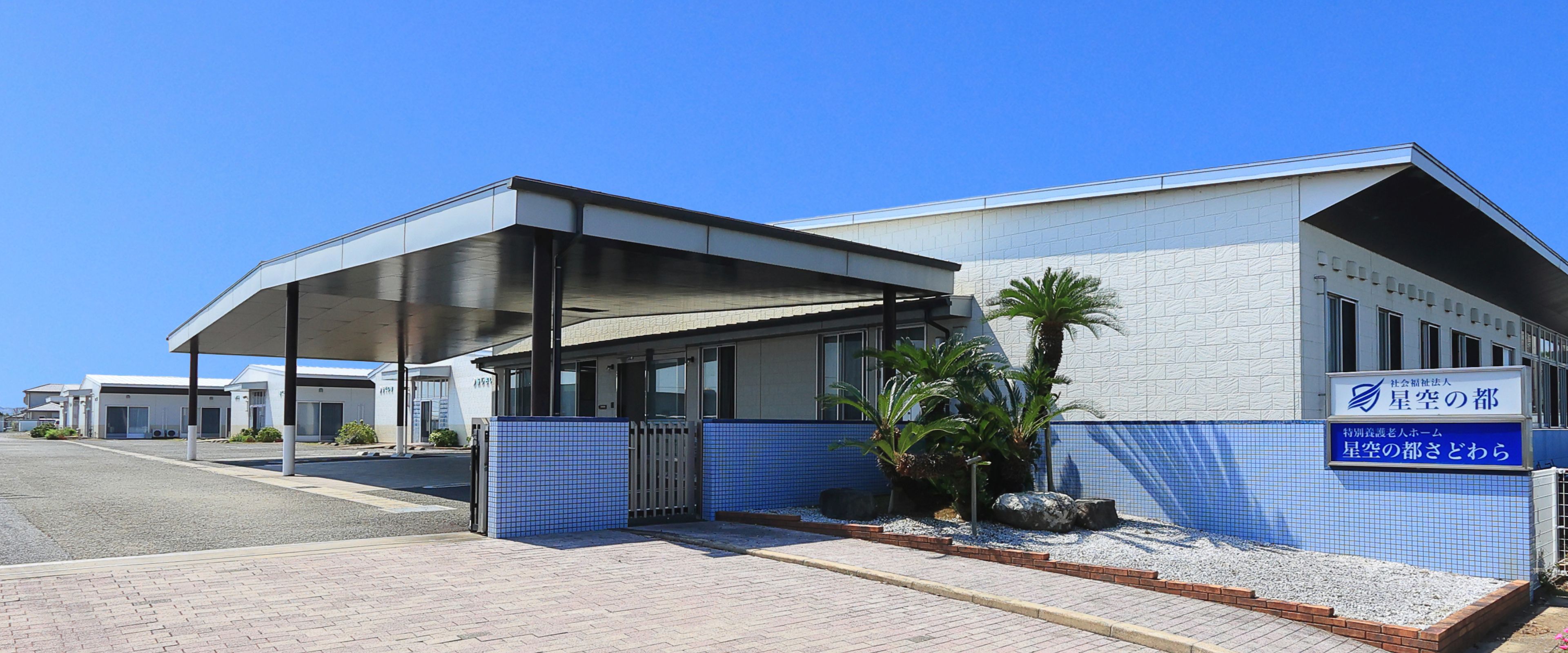 星空の都さどわら